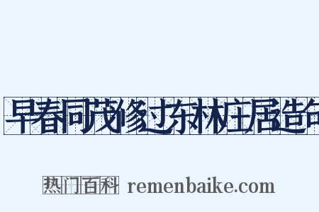 早春同茂修过东林庄居造句是什么意思的图片